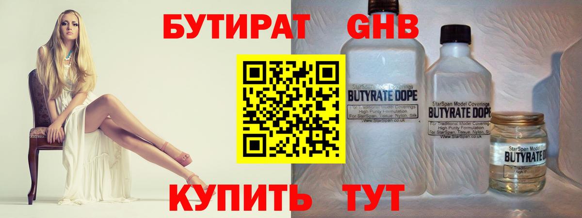 Бутират Butirat Керчь